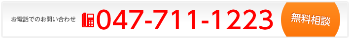お電話でのお問い合わせ　047-711-1223
